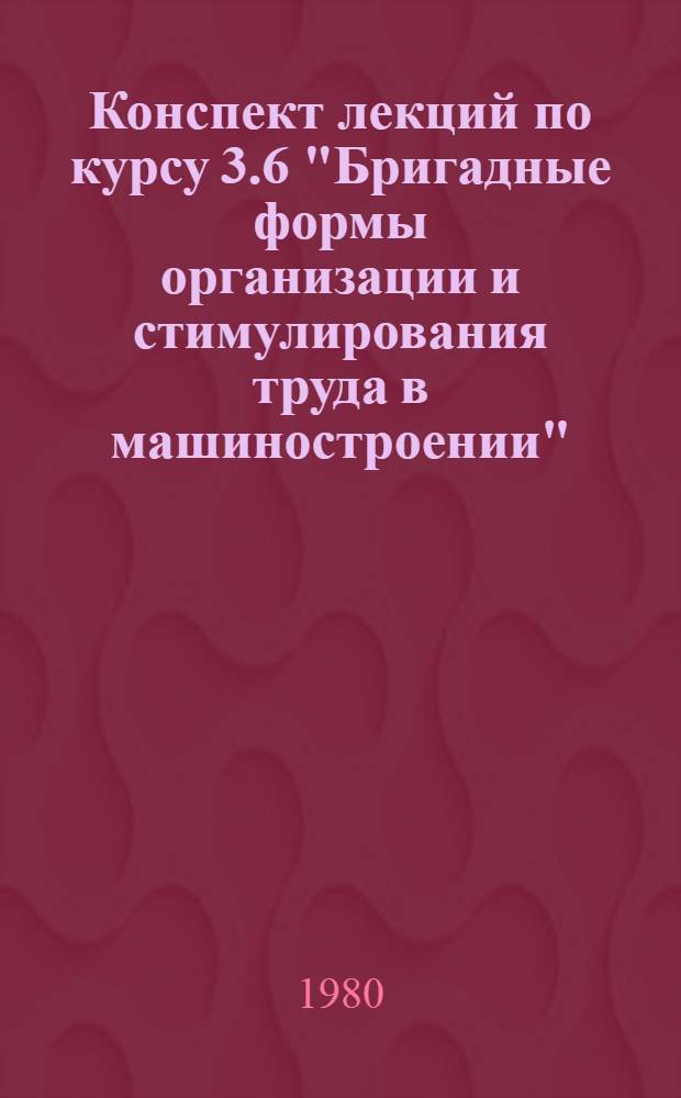 Конспект лекций по курсу 3.6 "Бригадные формы организации и стимулирования труда в машиностроении"