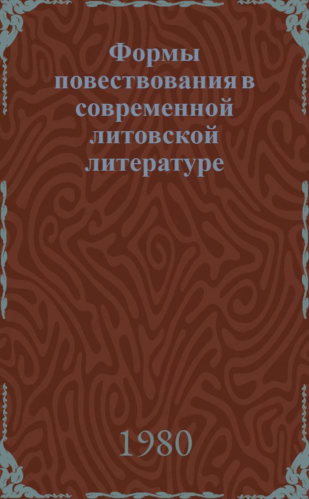Формы повествования в современной литовской литературе : (Проза внутр. монолога) : Автореф. дис. на соиск. учен. степ. канд. филол. наук : (10.01.08)
