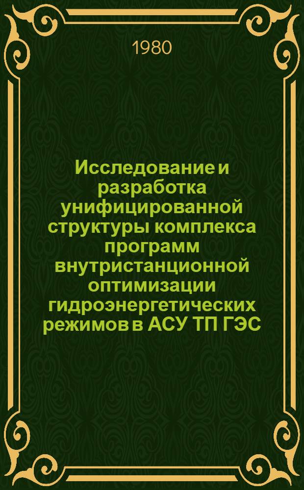 Исследование и разработка унифицированной структуры комплекса программ внутристанционной оптимизации гидроэнергетических режимов в АСУ ТП ГЭС : Автореф. дис. на соиск. учен. степ. канд. техн. наук : (05.14.10)