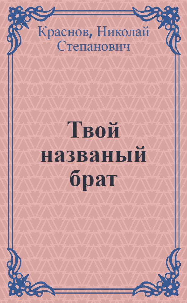 Твой названый брат : Лирика