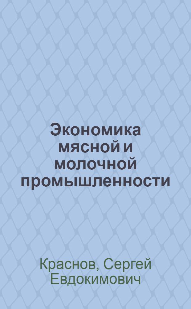 Экономика мясной и молочной промышленности : Учебник для техникумов мясн. и молоч. пром-сти