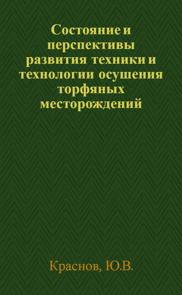Состояние и перспективы развития техники и технологии осушения торфяных месторождений : Обзор