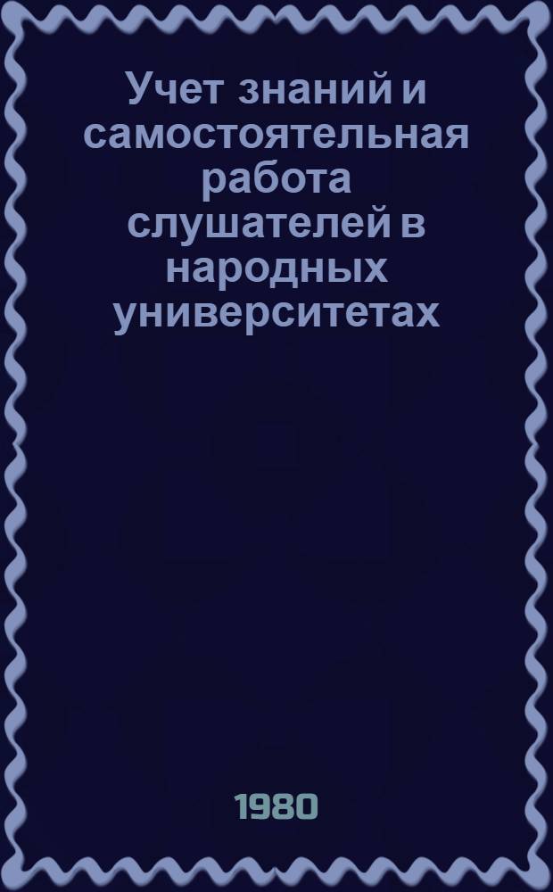 Учет знаний и самостоятельная работа слушателей в народных университетах