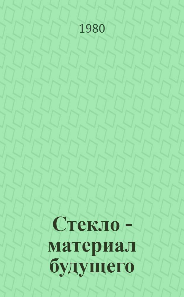 Стекло - материал будущего