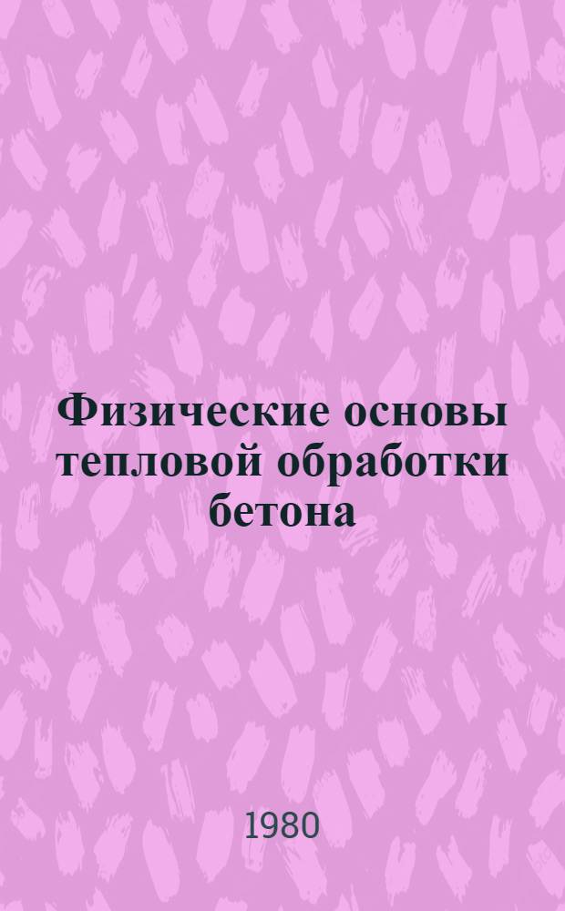 Физические основы тепловой обработки бетона : Учеб. пособие