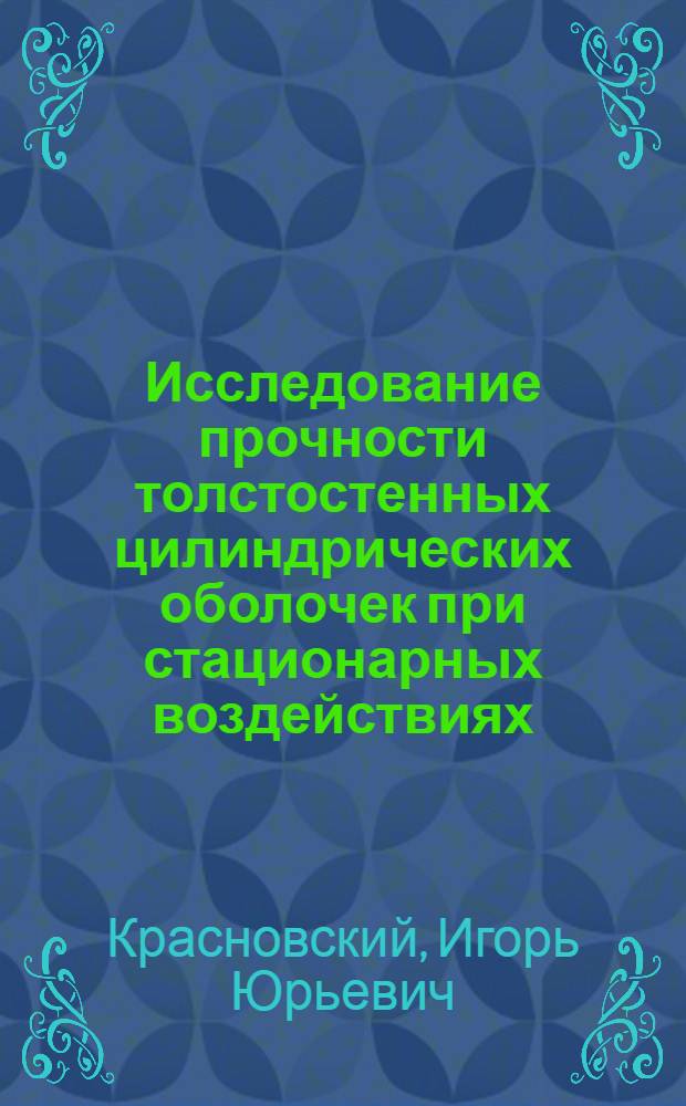 Исследование прочности толстостенных цилиндрических оболочек при стационарных воздействиях : Автореф. дис. на соиск. учен. степ. канд. физ.-мат. наук : (01.02.04)
