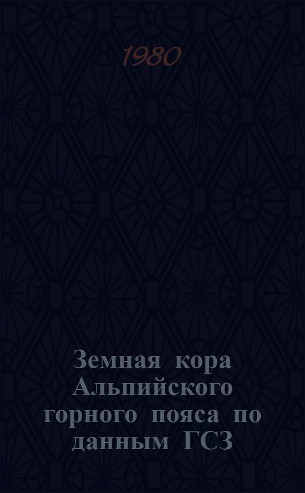 Земная кора Альпийского горного пояса по данным ГСЗ