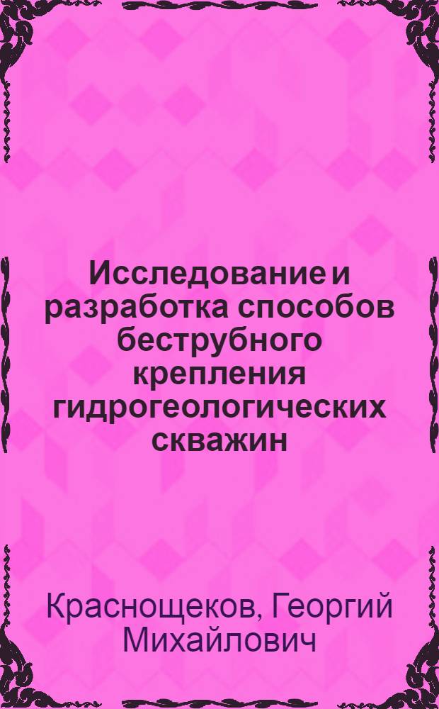 Исследование и разработка способов беструбного крепления гидрогеологических скважин : Автореф. дис. на соиск. учен. степ. канд. техн. наук : (04.00.19)
