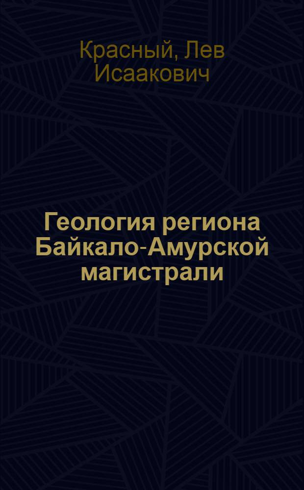 Геология региона Байкало-Амурской магистрали