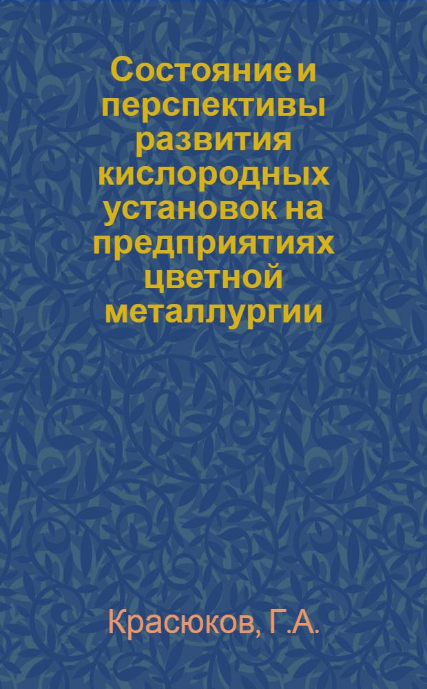 Состояние и перспективы развития кислородных установок на предприятиях цветной металлургии