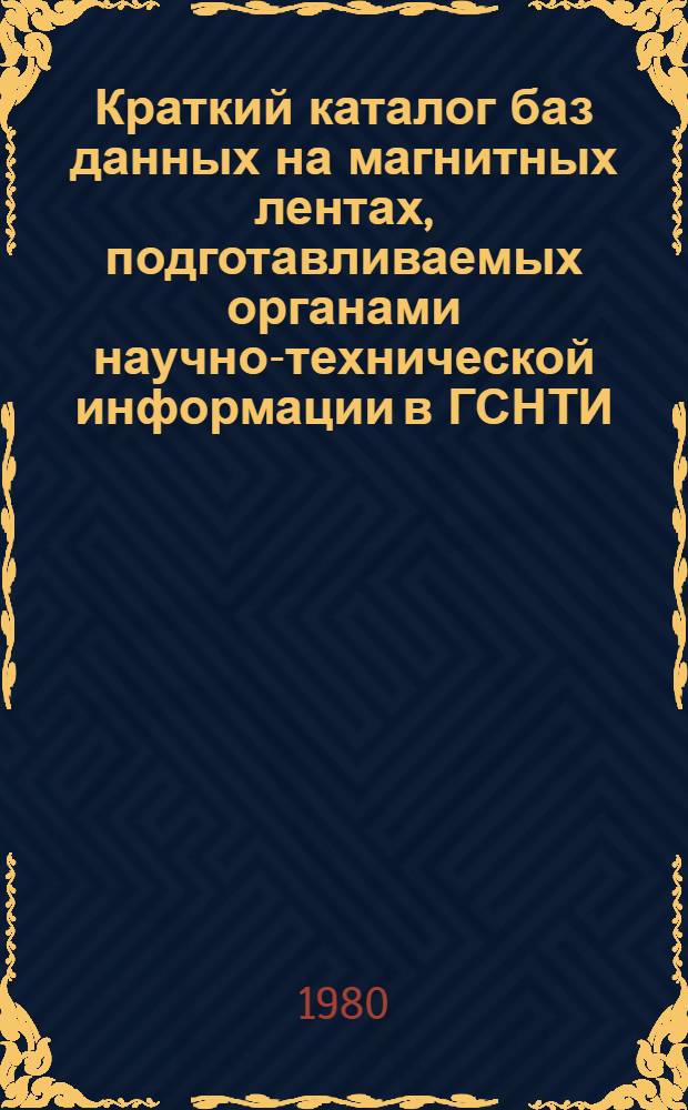 Краткий каталог баз данных на магнитных лентах, подготавливаемых органами научно-технической информации в ГСНТИ