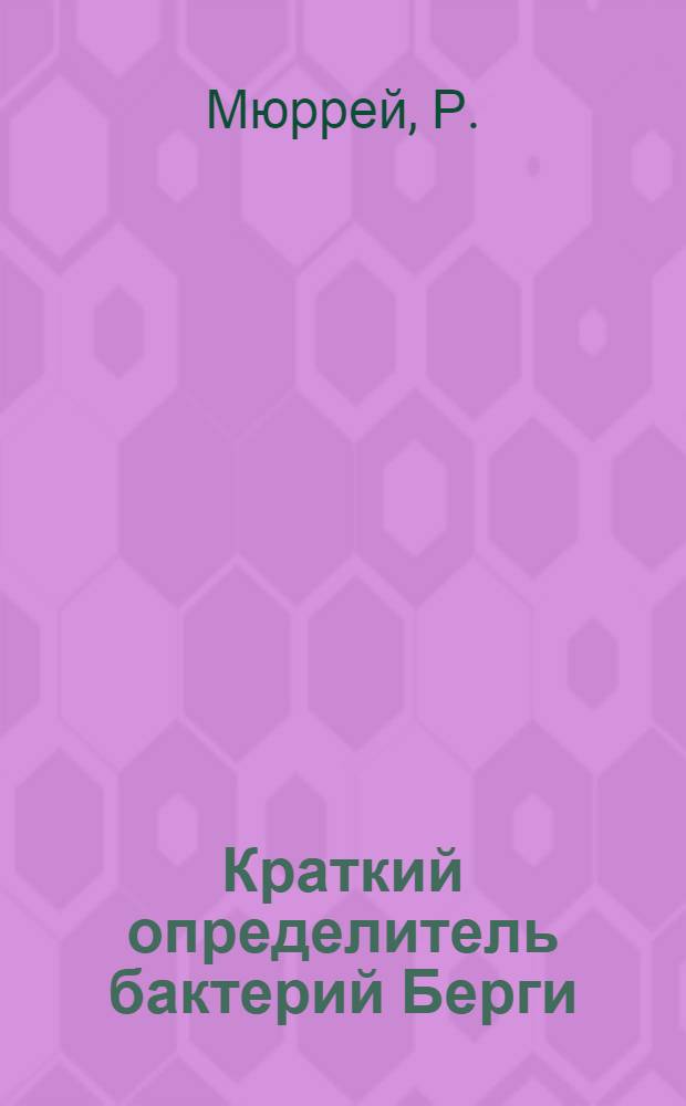 Краткий определитель бактерий Берги