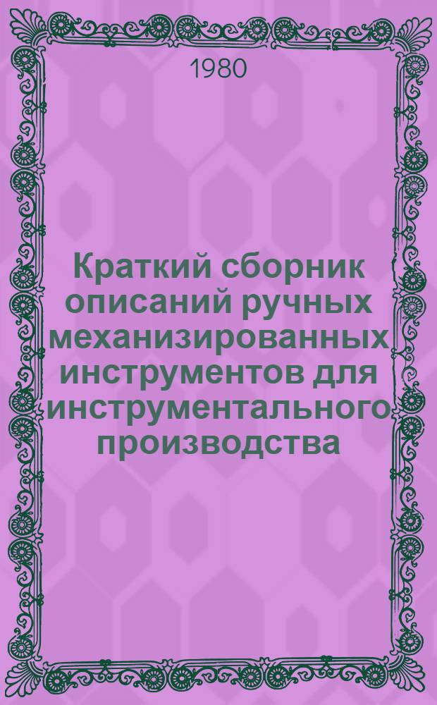 Краткий сборник описаний ручных механизированных инструментов для инструментального производства, выпускаемых на заводах СССР, и рекомендации по их применению