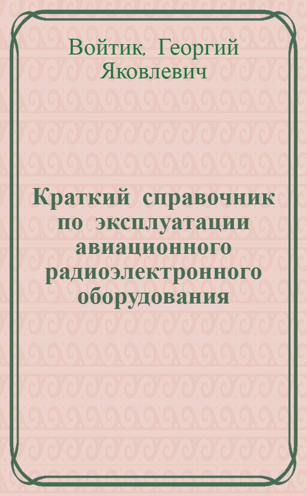 Краткий справочник по эксплуатации авиационного радиоэлектронного оборудования