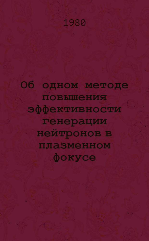 Об одном методе повышения эффективности генерации нейтронов в плазменном фокусе