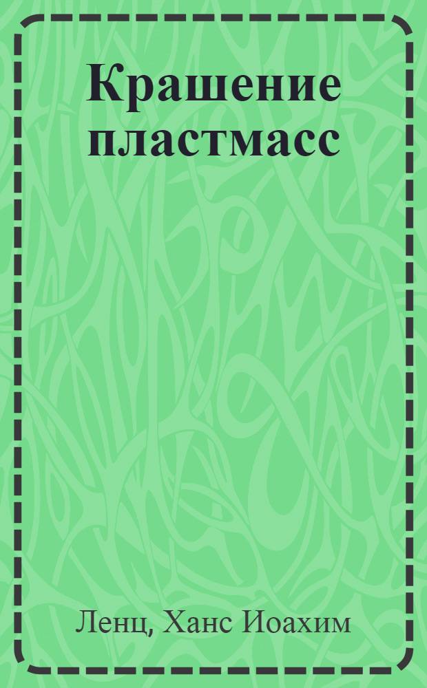 Крашение пластмасс