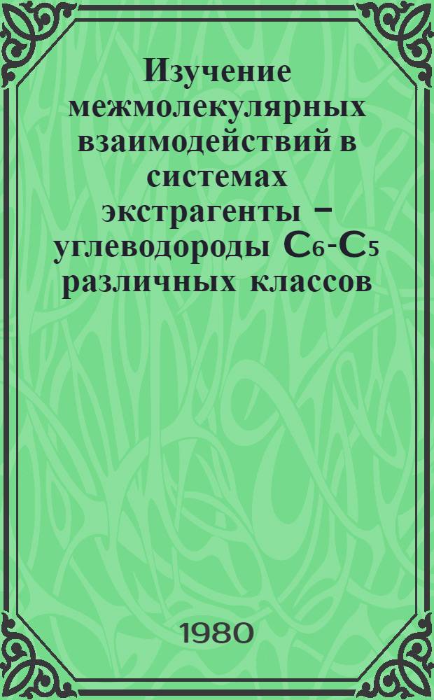 Изучение межмолекулярных взаимодействий в системах экстрагенты - углеводороды C₆-C₅ различных классов : Автореф. дис. на соиск. учен. степ. к. х. н