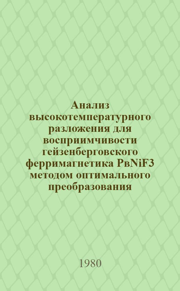 Анализ высокотемпературного разложения для восприимчивости гейзенберговского ферримагнетика PвNiF3 методом оптимального преобразования