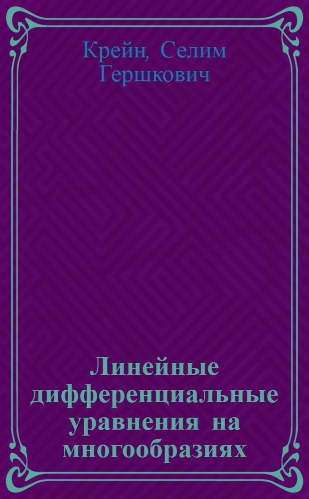 Линейные дифференциальные уравнения на многообразиях