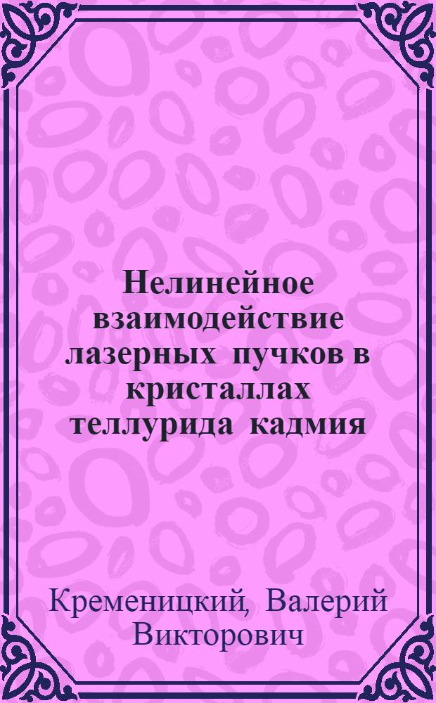 Нелинейное взаимодействие лазерных пучков в кристаллах теллурида кадмия : Автореф. дис. на соиск. учен. степ. канд. физ.-мат. наук : (01.04.04)