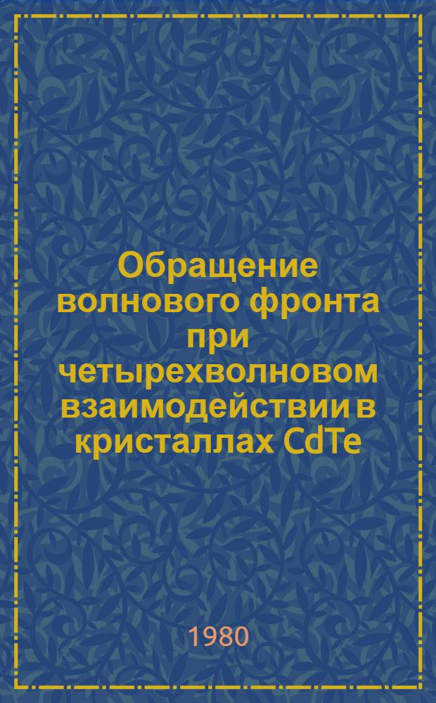 Обращение волнового фронта при четырехволновом взаимодействии в кристаллах CdTe