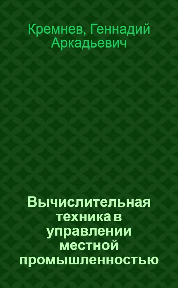 Вычислительная техника в управлении местной промышленностью