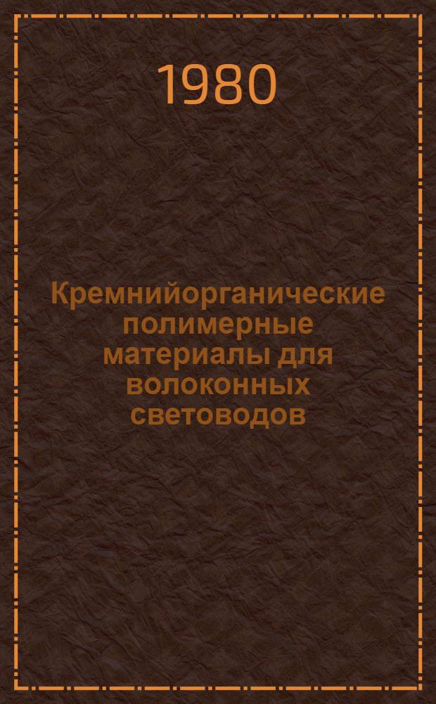 Кремнийорганические полимерные материалы для волоконных световодов