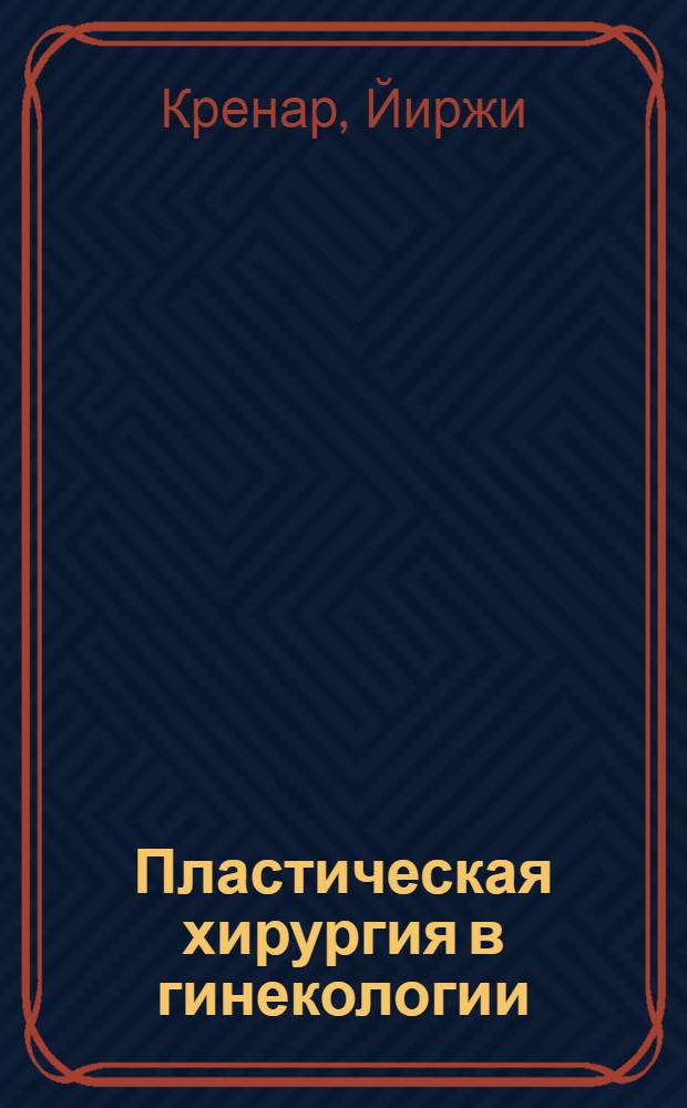 Пластическая хирургия в гинекологии : Пер. 2-го доп. изд
