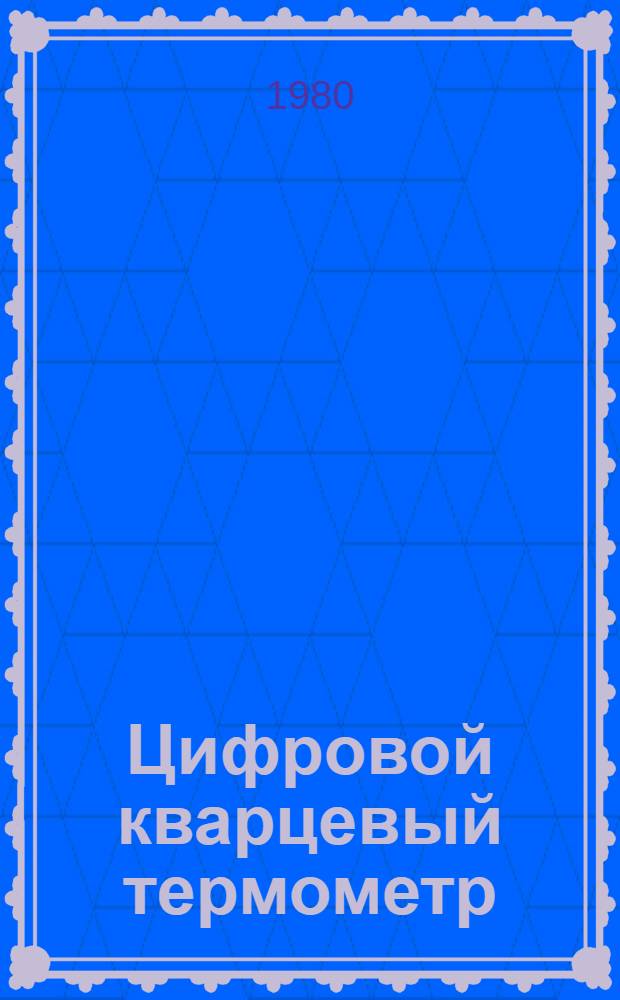 Цифровой кварцевый термометр