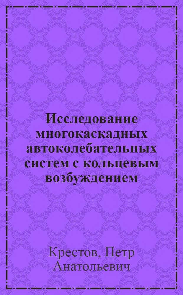 Исследование многокаскадных автоколебательных систем с кольцевым возбуждением : Автореф. дис. на соиск. учен. степ. к. т. н