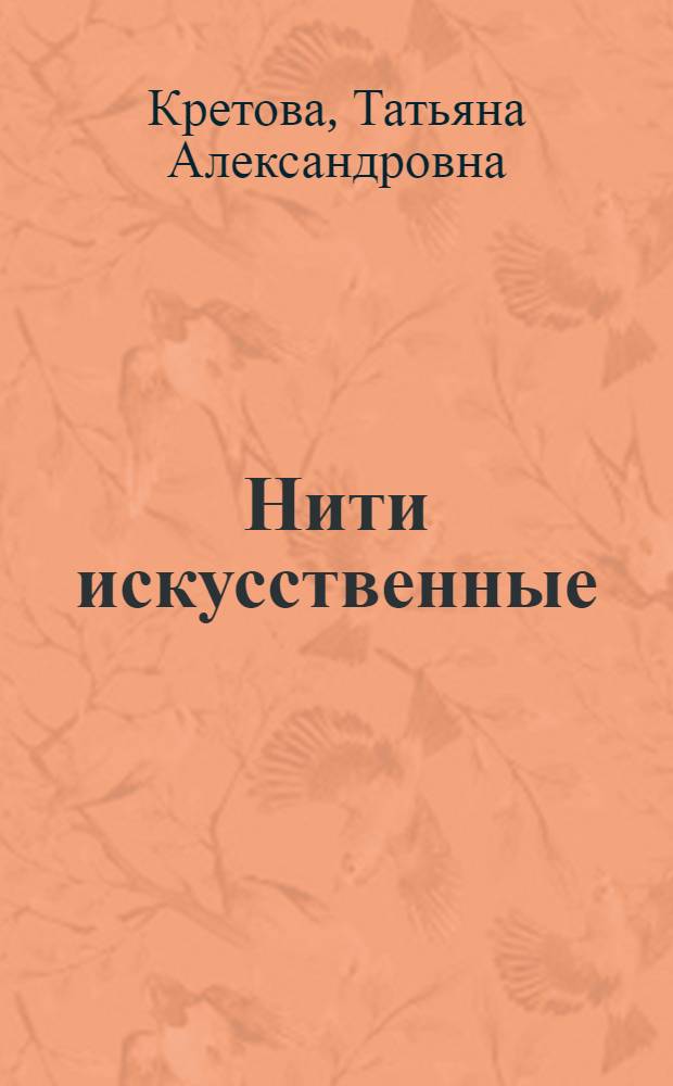 Нити искусственные : По состоянию на 1 янв. 1980 г