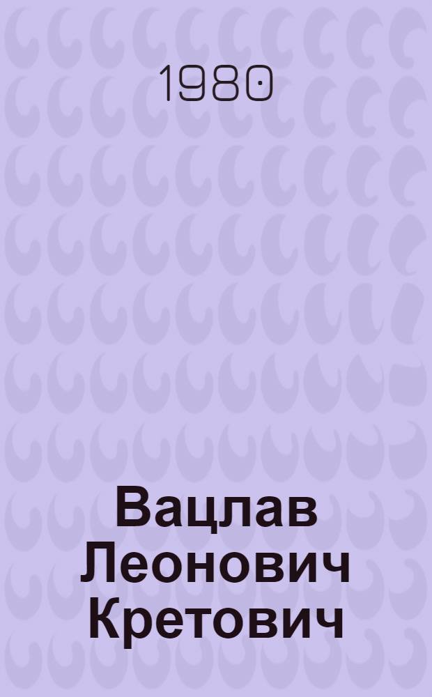 Вацлав Леонович Кретович