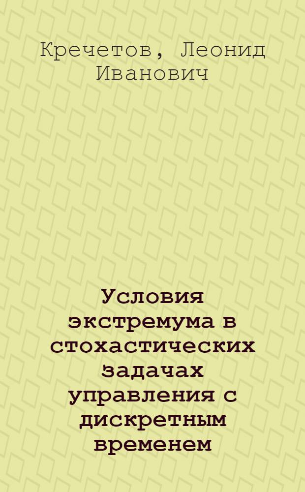 Условия экстремума в стохастических задачах управления с дискретным временем : Автореф. дис. на соиск. учен. степ. канд. физ.-мат. наук : (05.13.02)