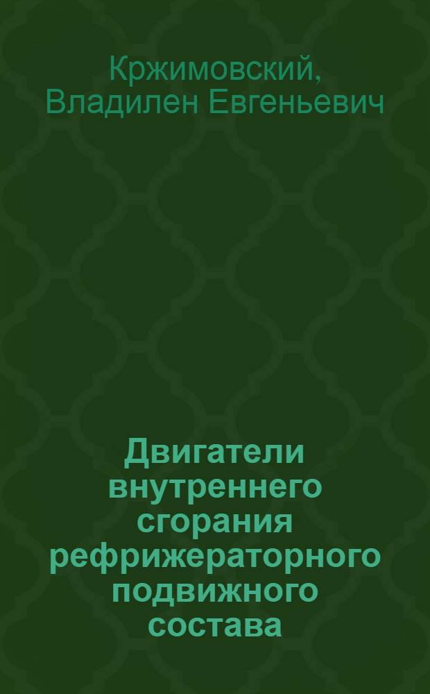 Двигатели внутреннего сгорания рефрижераторного подвижного состава : Учебник для техникумов ж.-д. трансп.