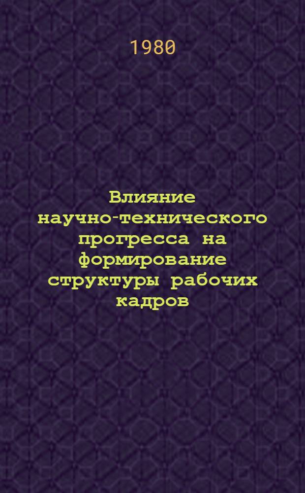 Влияние научно-технического прогресса на формирование структуры рабочих кадров : (На прим. работы предприятий с.-х. машиностроения Сев. Кавказа) : Автореф. дис. на соиск. учен. степ. канд. экон. наук : (08.00.07)
