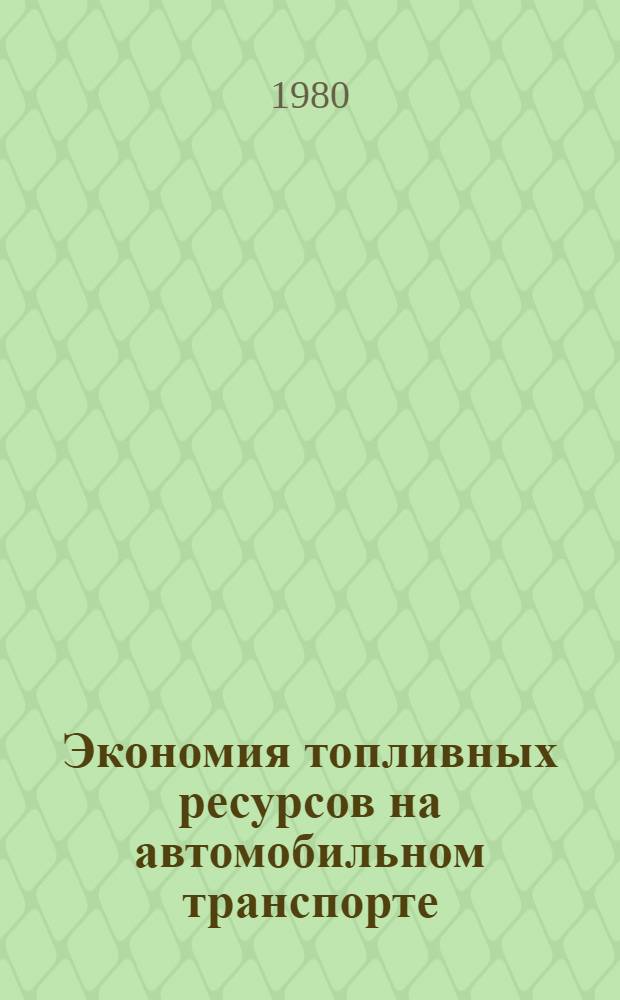 Экономия топливных ресурсов на автомобильном транспорте