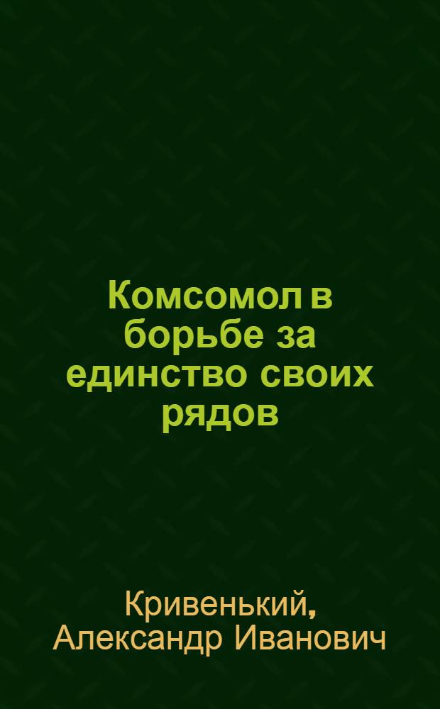 Комсомол в борьбе за единство своих рядов (1921-1932 гг.) : Учеб. пособие