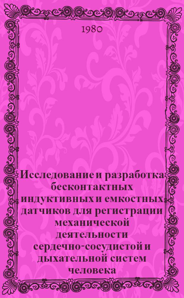 Исследование и разработка бесконтактных индуктивных и емкостных датчиков для регистрации механической деятельности сердечно-сосудистой и дыхательной систем человека : Автореф. дис. на соиск. учен. степ. канд. техн. наук : (05.11.17)