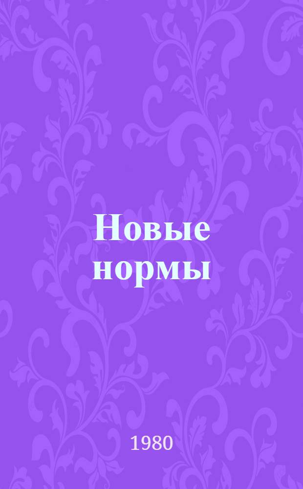 Новые нормы : О машинисте экструдера Владимир. хим. з-да А.Д. Магницкой