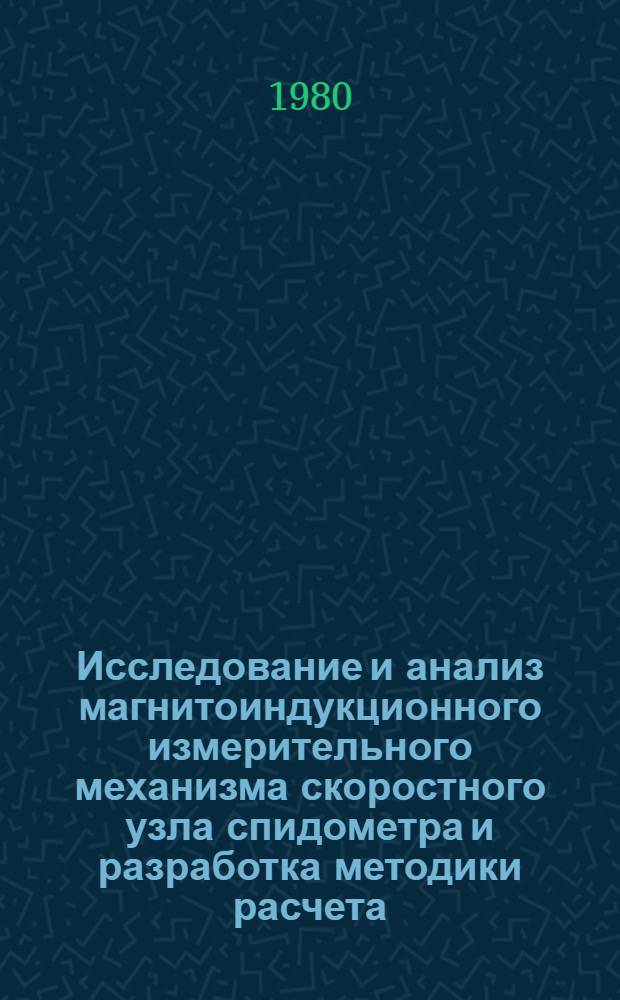 Исследование и анализ магнитоиндукционного измерительного механизма скоростного узла спидометра и разработка методики расчета : Автореф. дис. на соиск. учен. степ. канд. техн. наук : (05.09.03)