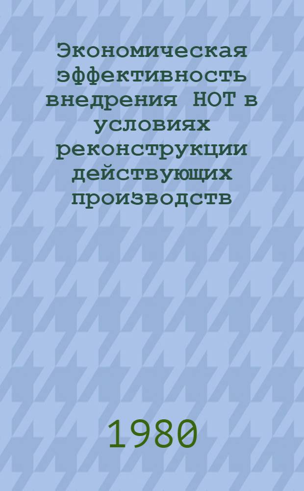 Экономическая эффективность внедрения НОТ в условиях реконструкции действующих производств : (На прим. предприятий мед. пром-сти Сред. Урала) : Автореф. дис. на соиск. учен. степ. канд. экон. наук : (08.00.05)