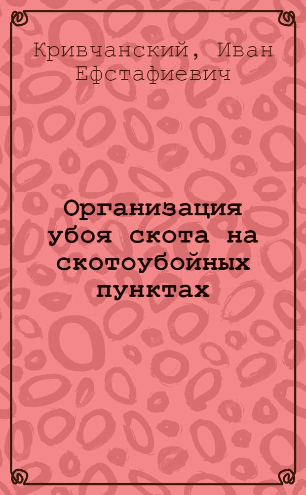 Организация убоя скота на скотоубойных пунктах : (Справ. пособие)