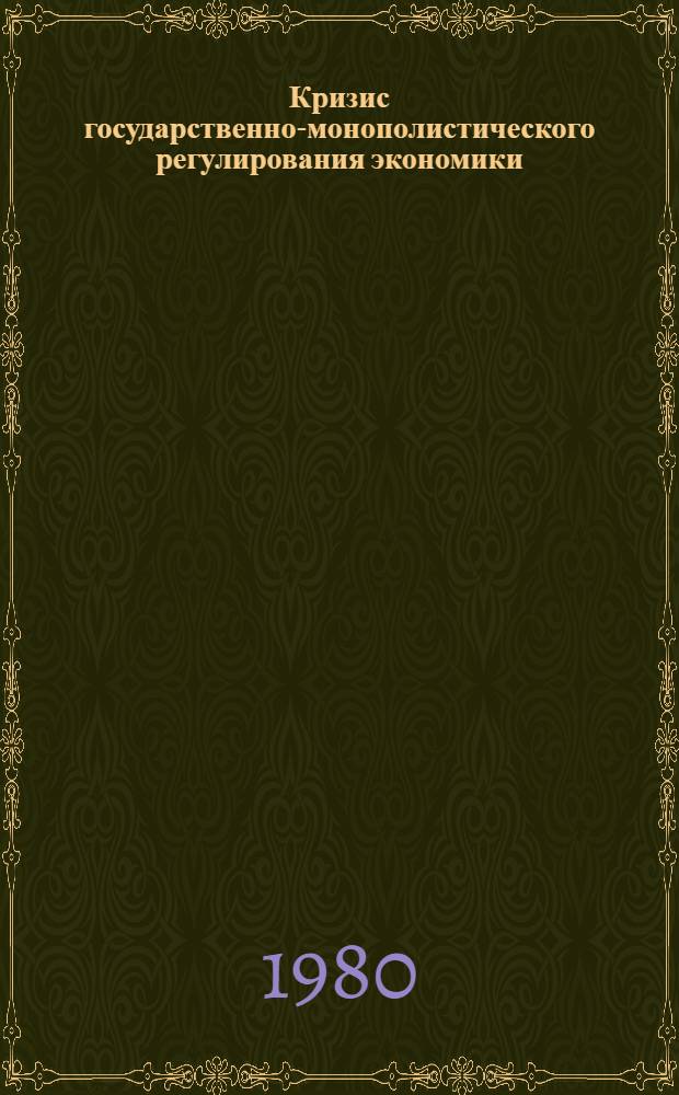 Кризис государственно-монополистического регулирования экономики : Сб. статей