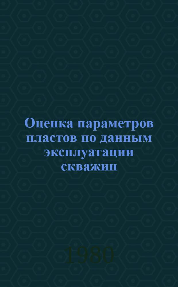 Оценка параметров пластов по данным эксплуатации скважин : Автореф. дис. на соиск. учен. степ. канд. техн. наук : (05.15.06)