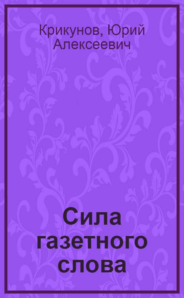 Сила газетного слова