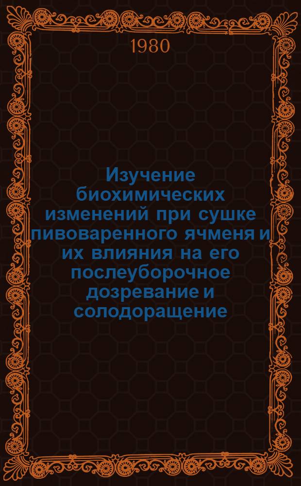 Изучение биохимических изменений при сушке пивоваренного ячменя и их влияния на его послеуборочное дозревание и солодоращение : Автореф. дис. на соиск. учен. степ. канд. техн. наук : (05.18.07)
