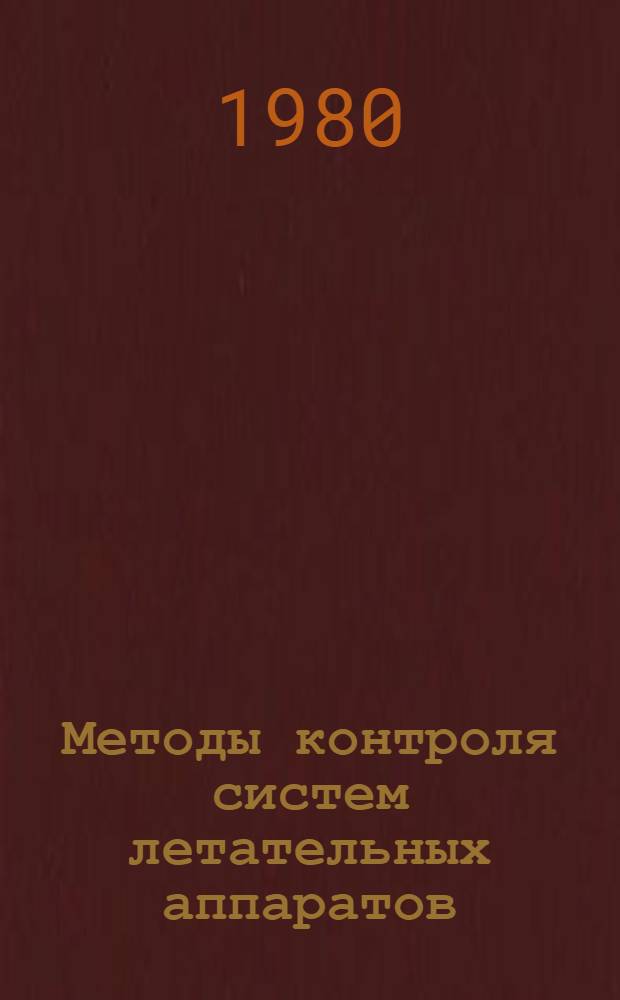 Методы контроля систем летательных аппаратов : Учеб. пособие