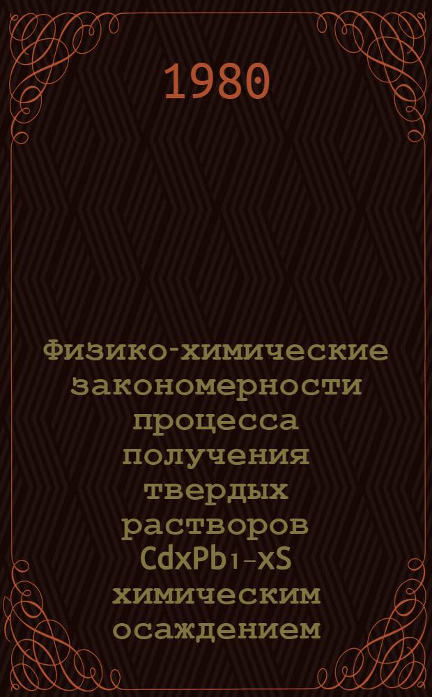Физико-химические закономерности процесса получения твердых растворов CdxPb₁₋xS химическим осаждением : Автореф. дис. на соиск. учен. степ. к. х. н