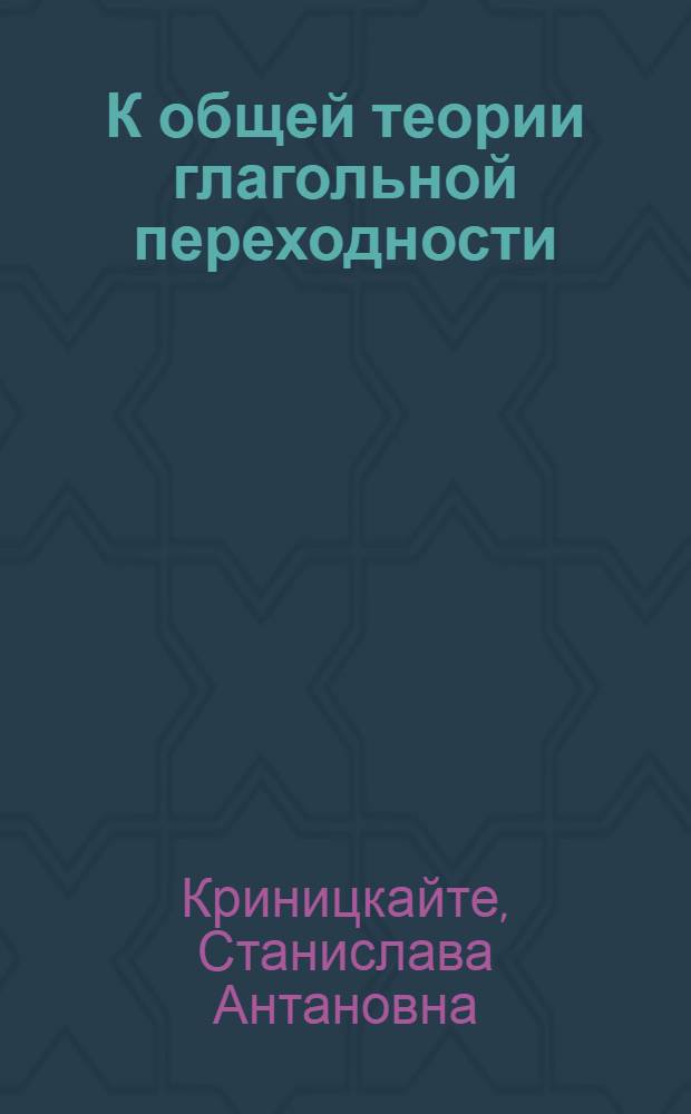 К общей теории глагольной переходности : (На материале литов. яз.) : Автореф. дис. на соиск. учен. степ. канд. филол. наук : (10.02.19)