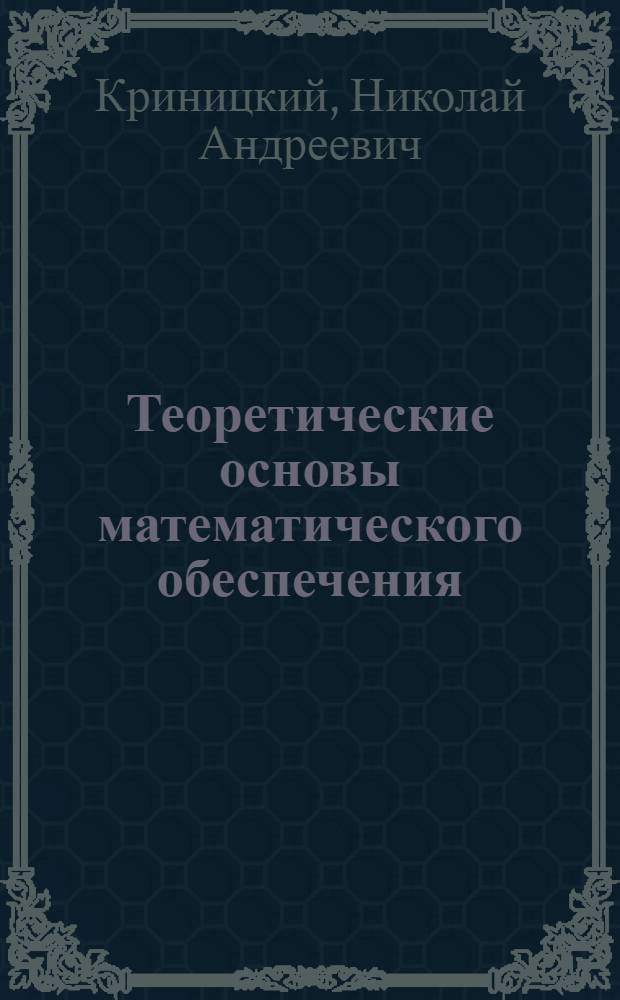 Теоретические основы математического обеспечения : Учеб. пособие